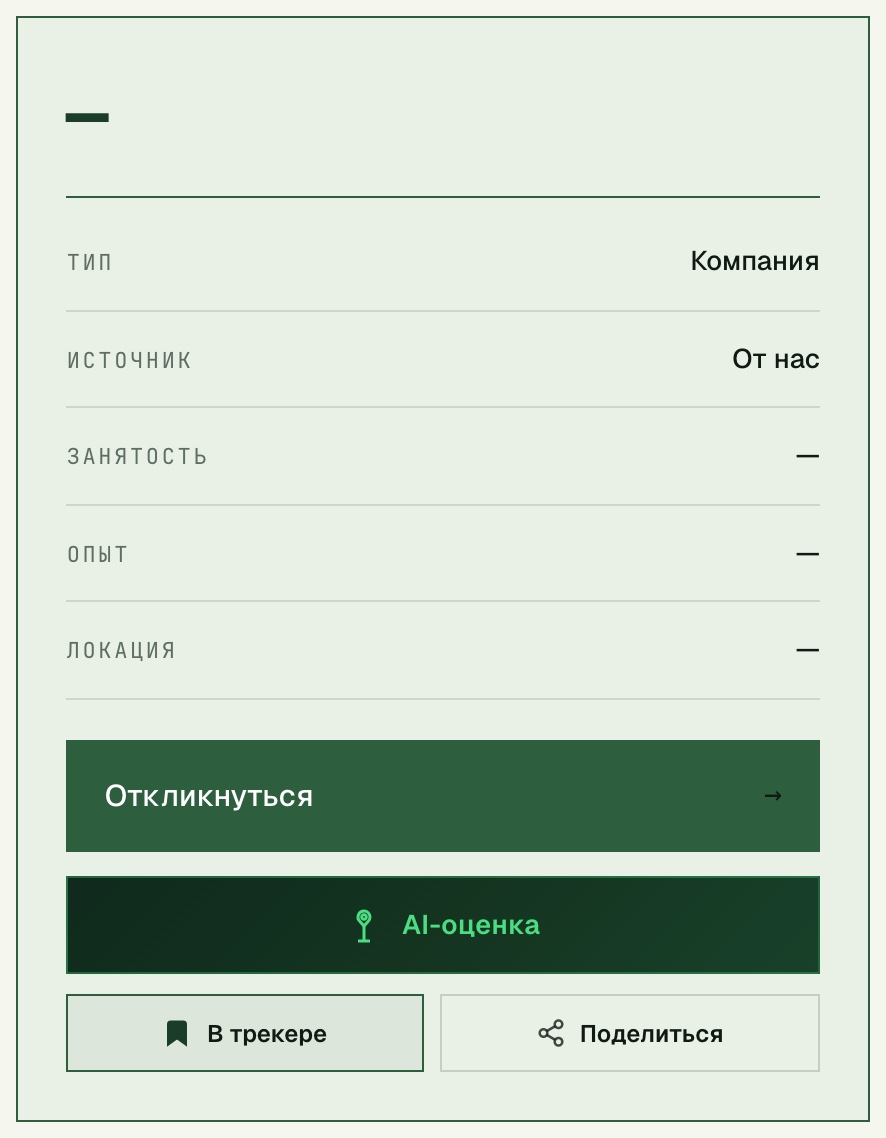 Панель вакансии на UNJobs: тип, источник, занятость, опыт и локация, кнопки Откликнуться, AI-оценка, В трекере и Поделиться